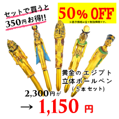 黄金のエジプト立体ボールペン 5本セット