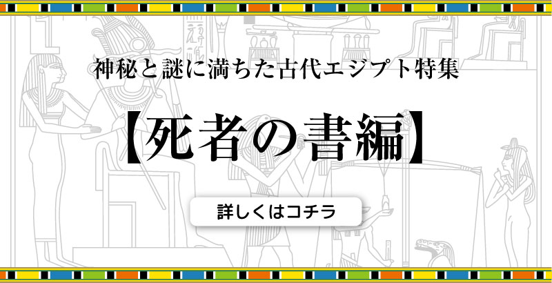 死者の書特集