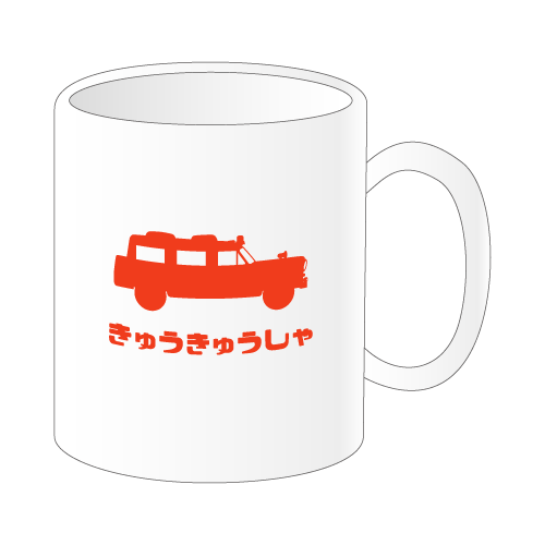 【きゅうきゅうしゃ】消防 懐かし消防車 マグカップ