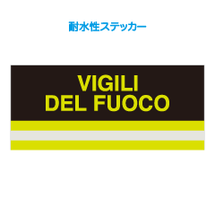 消防 ヴィジリ・デル・フオコ 耐水性ステッカー