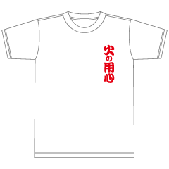 消防 火の用心 半袖ドライTシャツ