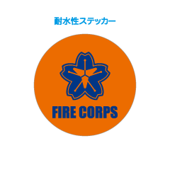 消防 FIRE CORPS 耐水性ステッカー