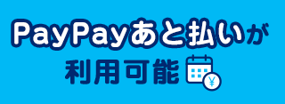 PayPayあと払いバナー