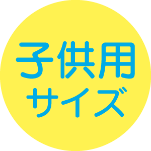 子供用サイズ