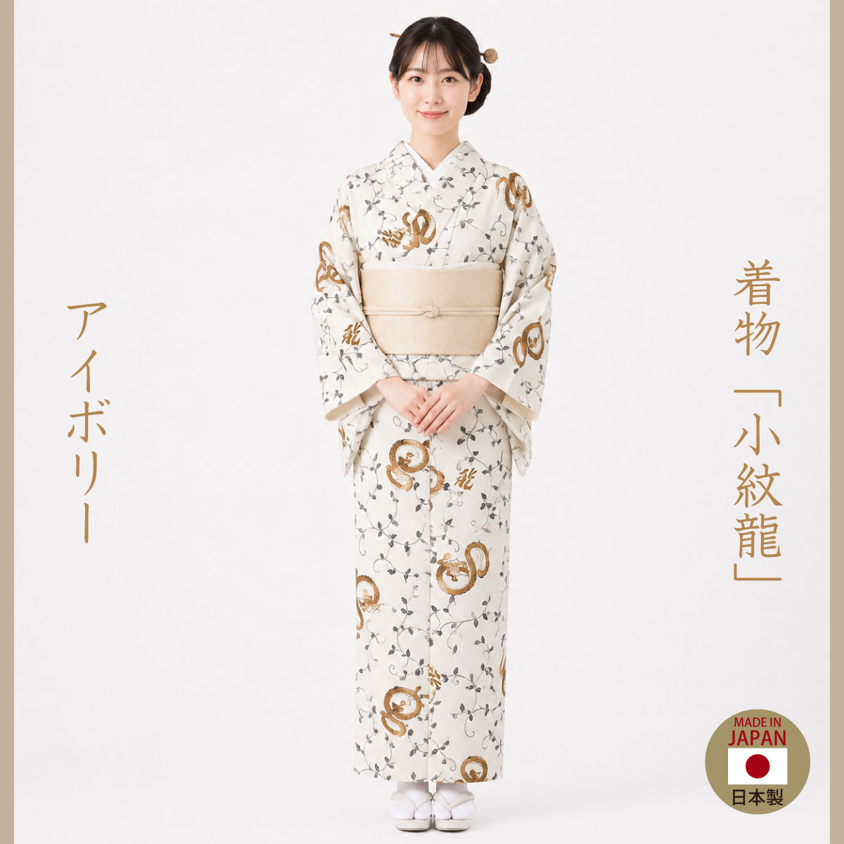 着物「小紋龍」アイボリー