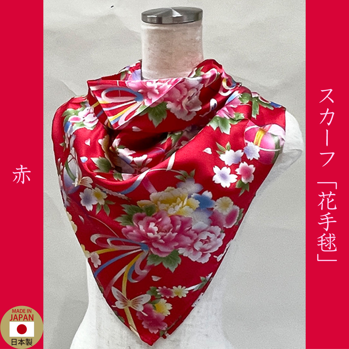 スカーフ「花手毬」赤