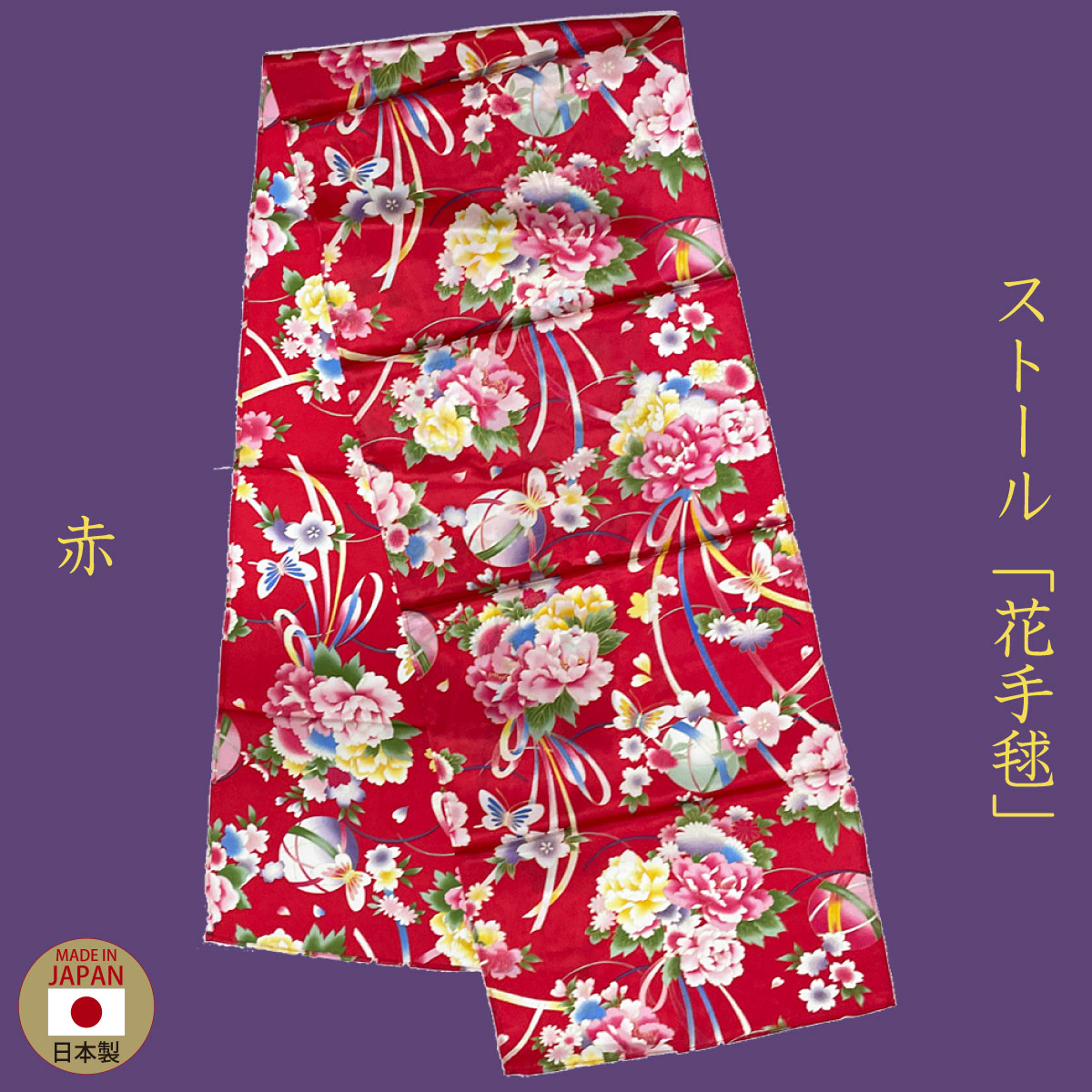 ストール「花手毬」赤