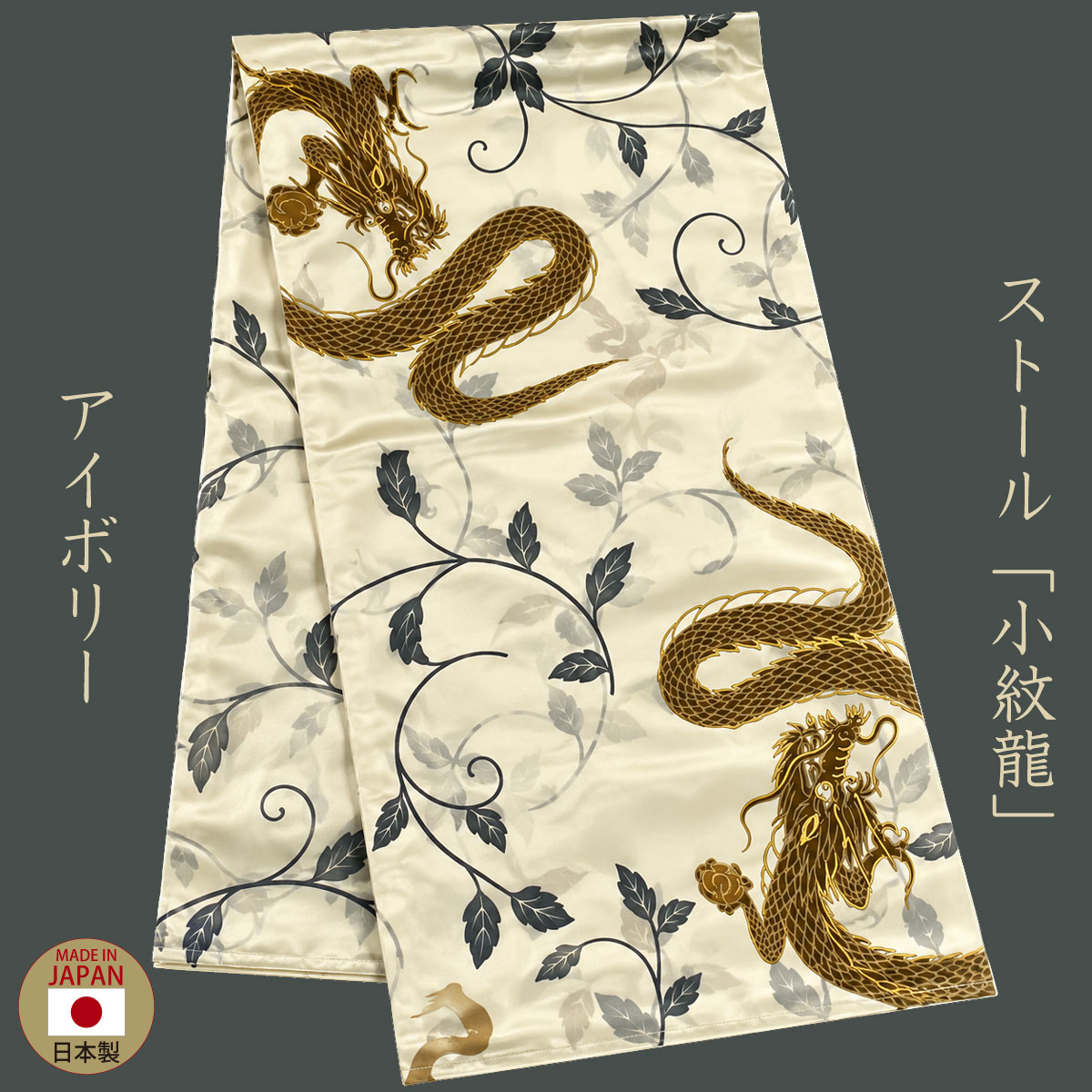ストール「小紋龍」アイボリー