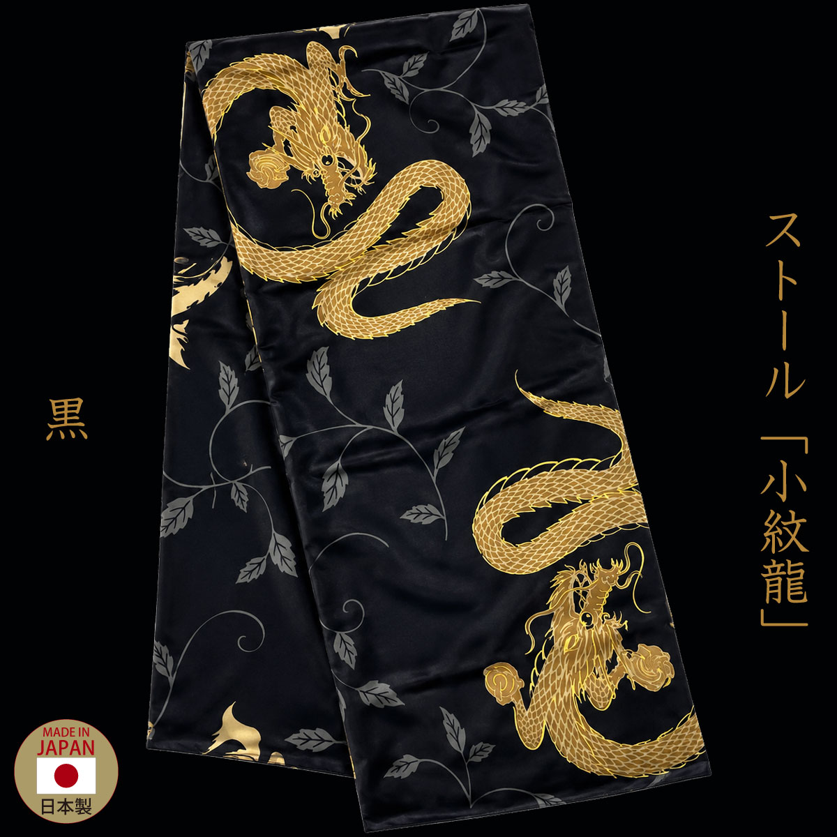ストール「小紋龍」黒