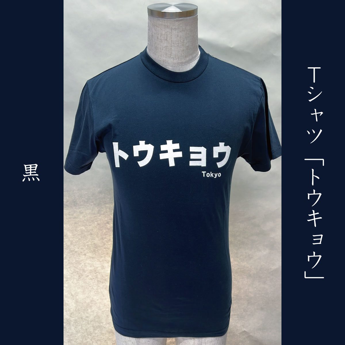 Tシャツ「トウキョウ」黒