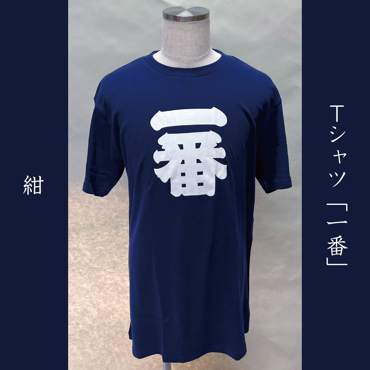 Tシャツ「一番」紺