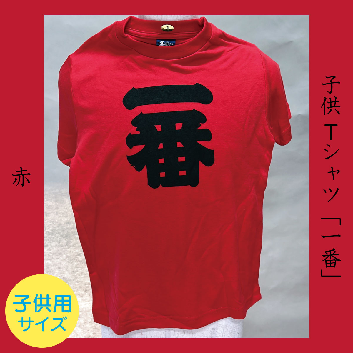 子供Tシャツ「一番」赤