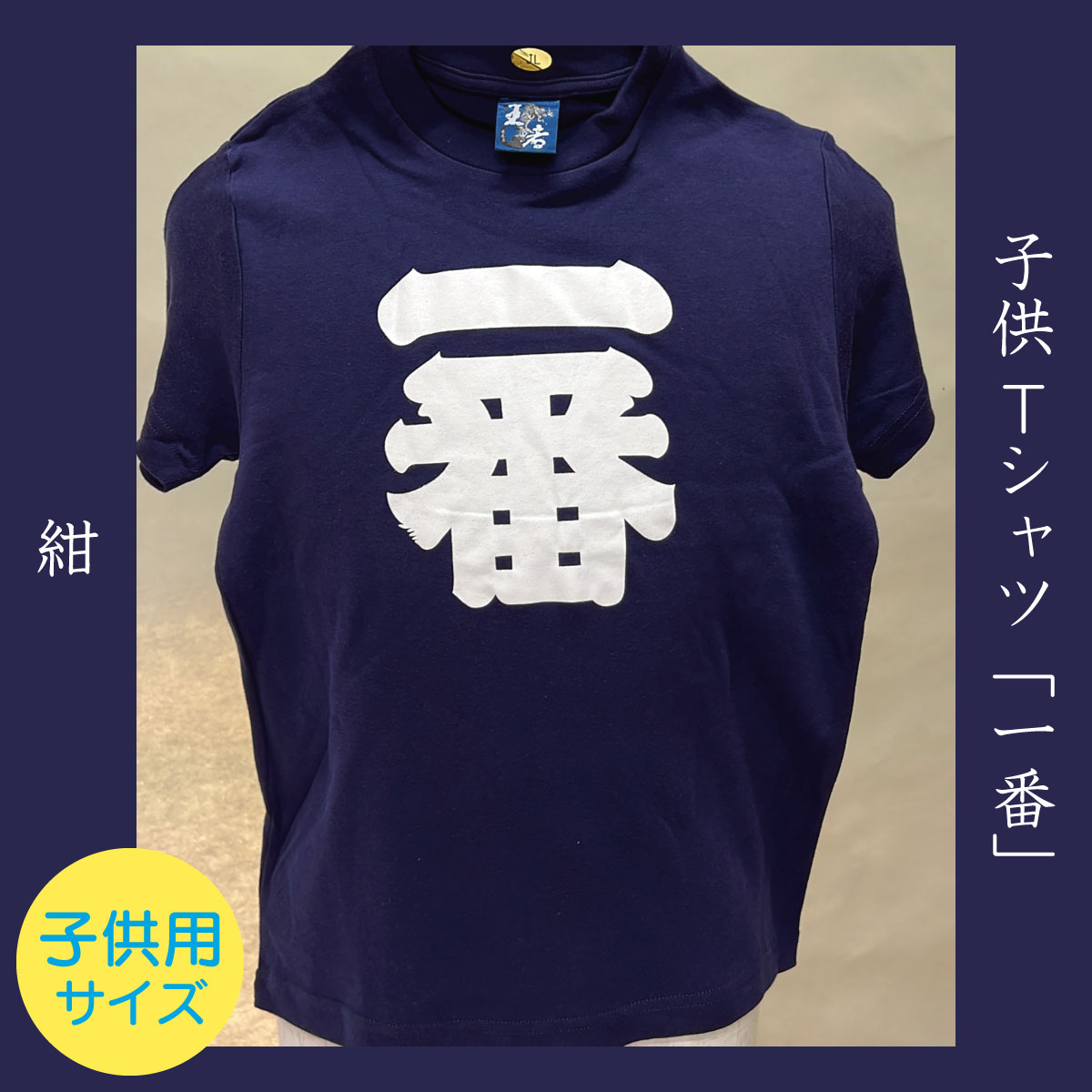 子供Tシャツ「一番」紺
