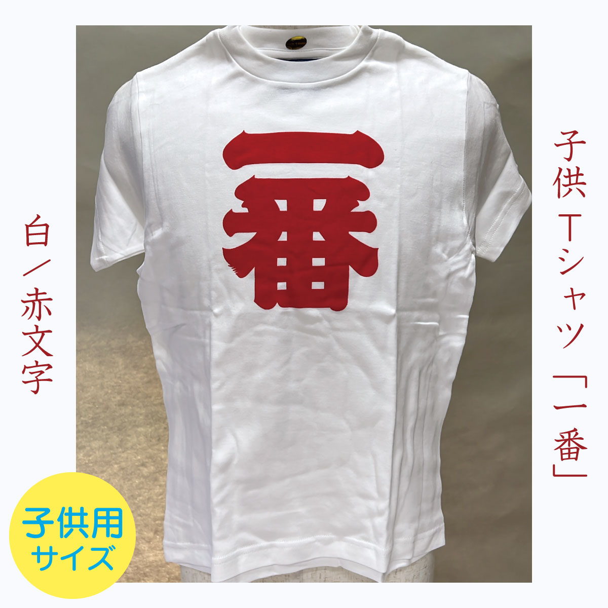 子供Tシャツ「一番」白/赤文字