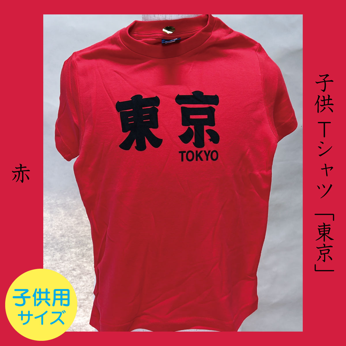 子供Tシャツ「東京」赤