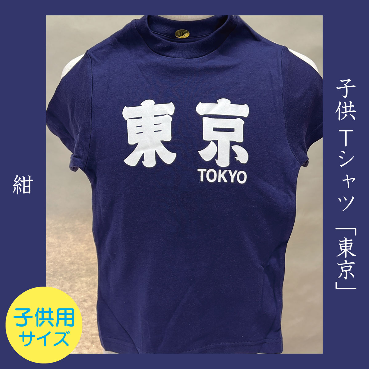 子供Tシャツ「東京」紺