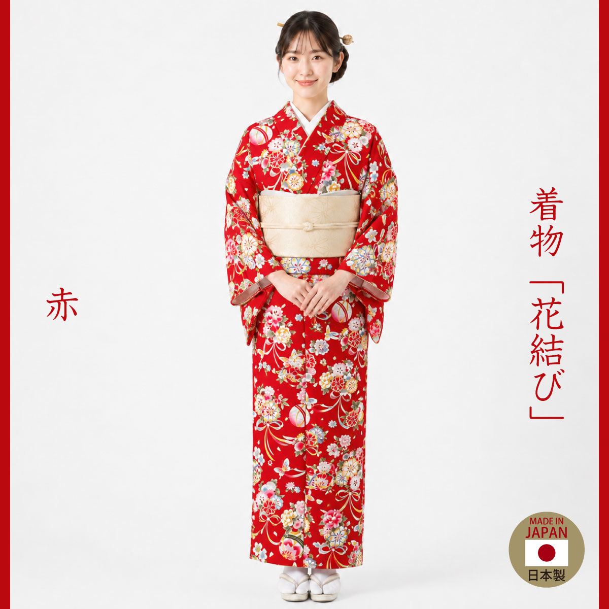着物「花結び」赤