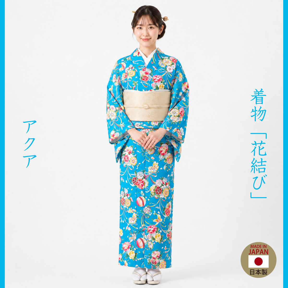 着物「花結び」アクア