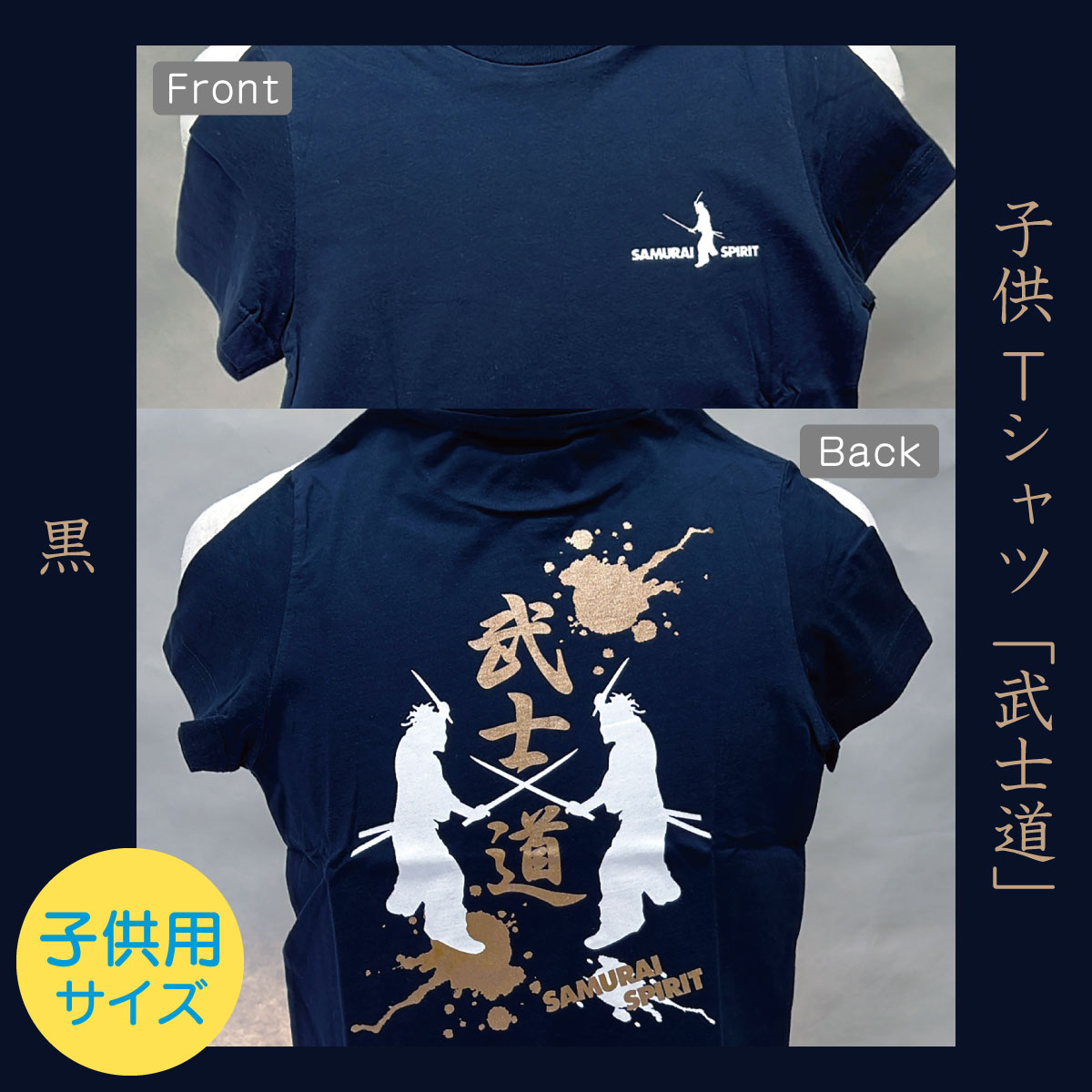 子供Tシャツ「武士道」青