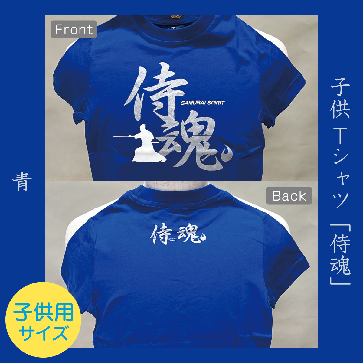 子供Tシャツ「侍魂」青