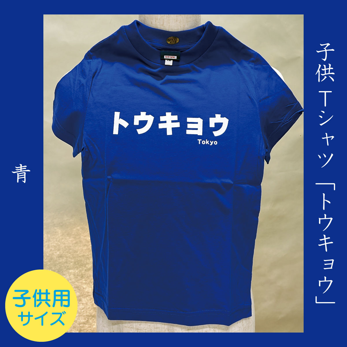 Tシャツ「トウキョウ」青