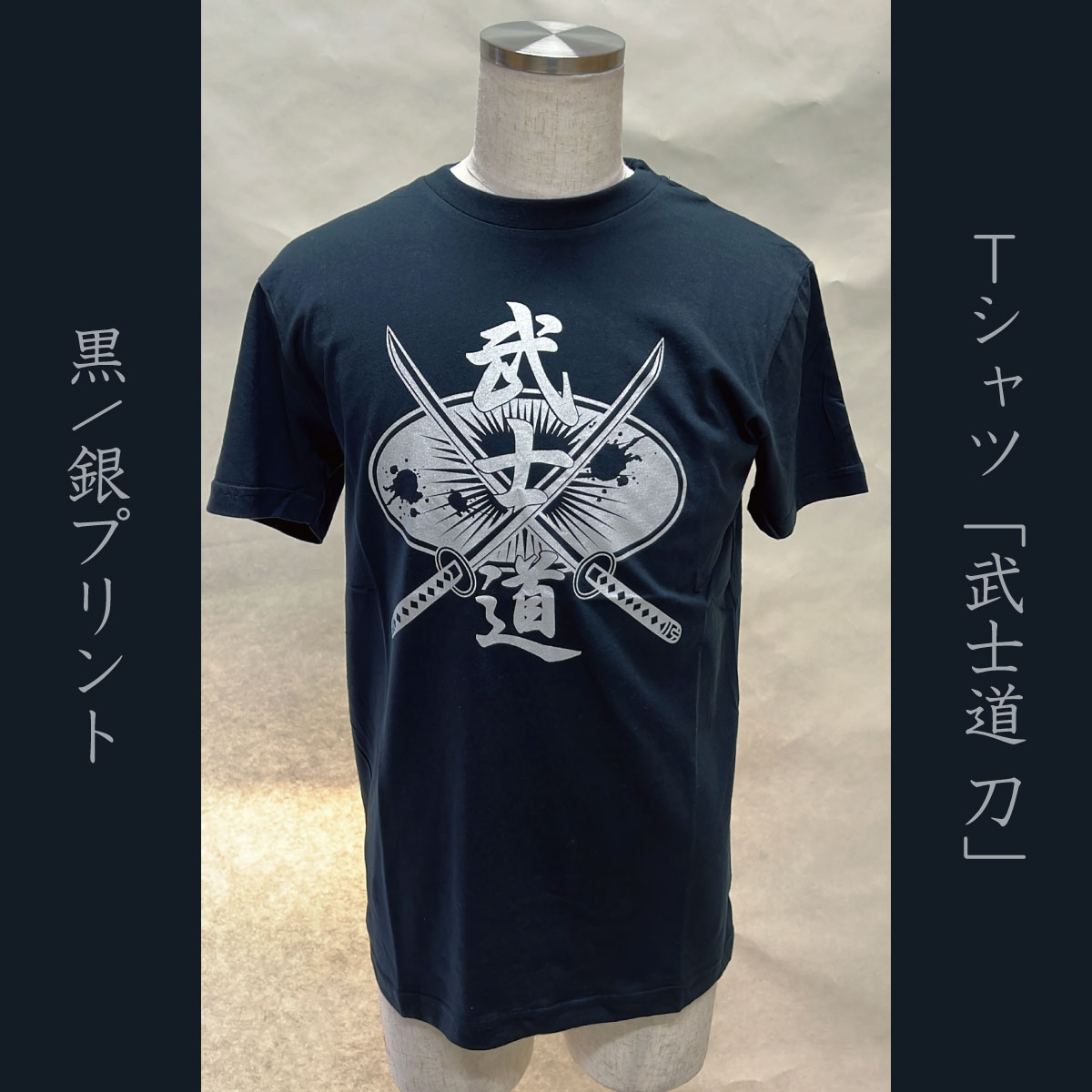 Tシャツ「武士道 刀」黒 / 銀プリント