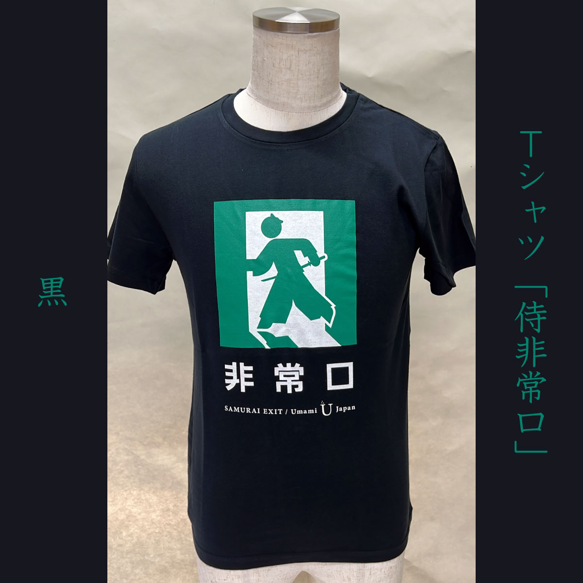 Tシャツ「侍非常口」黒