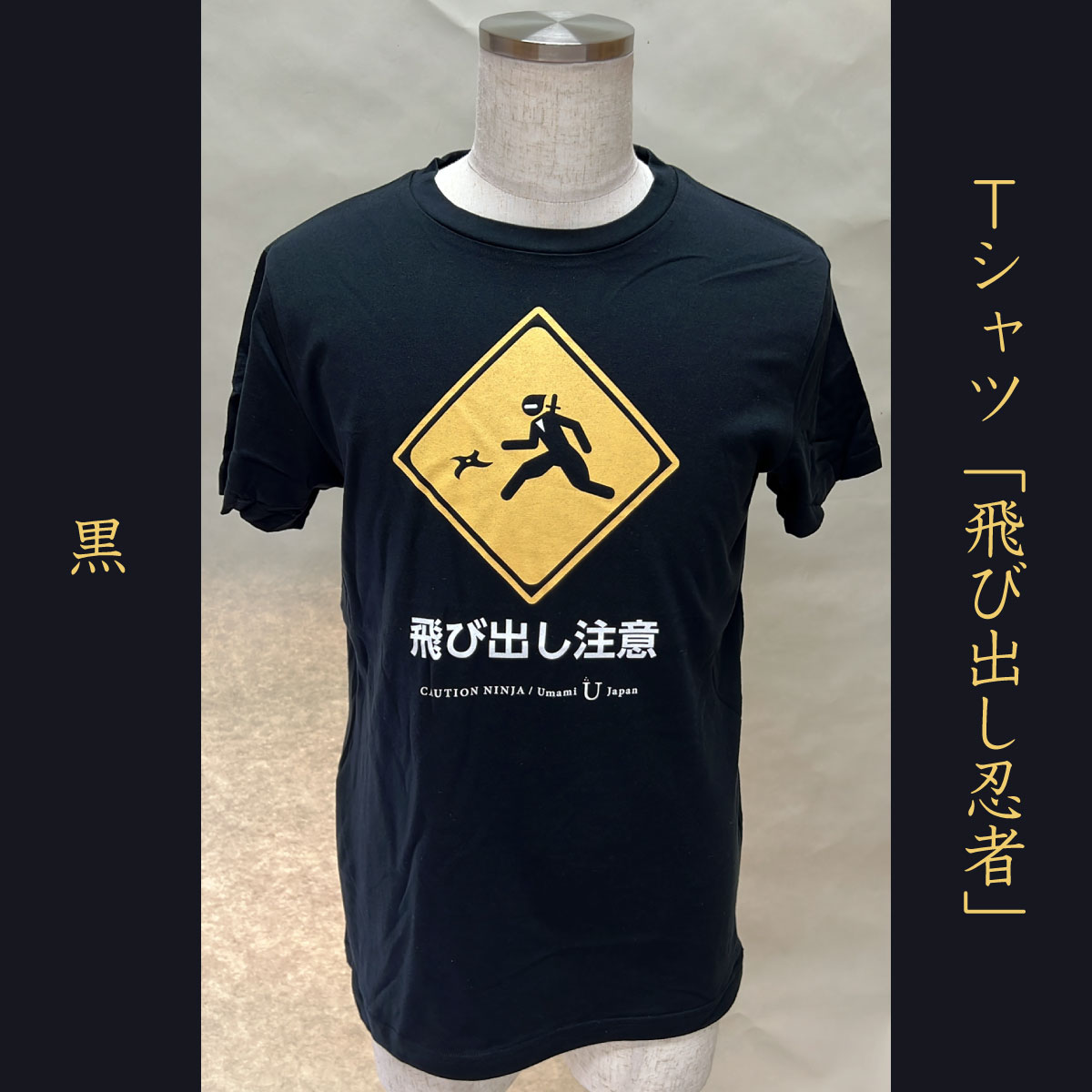 Tシャツ「飛び出し忍者」黒