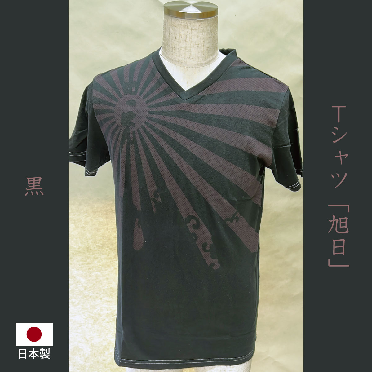 日本製Tシャツ「旭日」黒