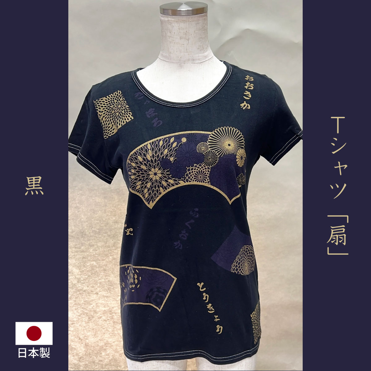 日本製Tシャツ「扇」黒