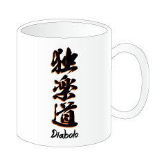 ディアボロ漢字マグカップ