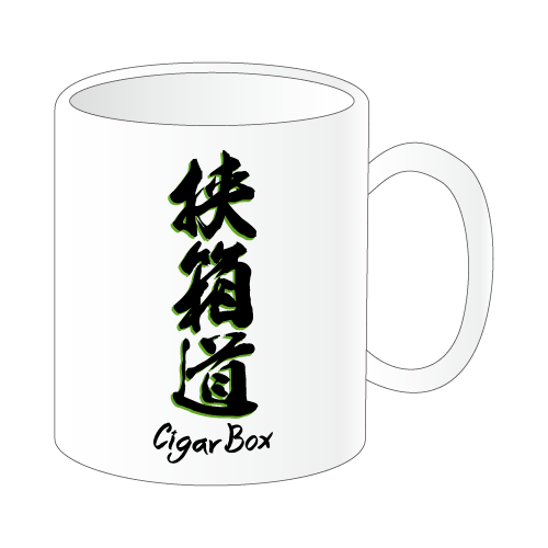 シガーボックス漢字マグカップ