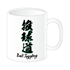 ボール漢字マグカップ