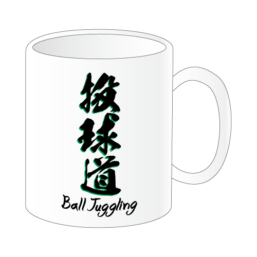 ボール漢字マグカップ