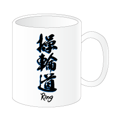 リング漢字マグカップ
