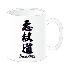 デビルスティック漢字マグカップ