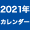 2021年 航空自衛隊の翼 カレンダー