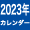 2023年 航空自衛隊の翼 カレンダー