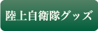 陸上自衛隊グッズ