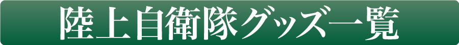 陸上自衛隊グッズ一覧