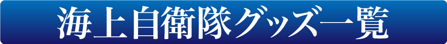 海上自衛隊グッズ一覧