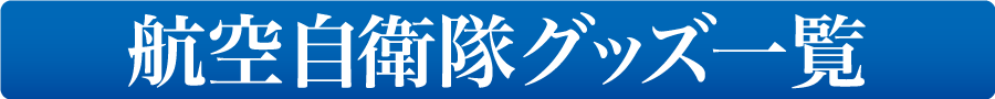 航空自衛隊グッズ一覧