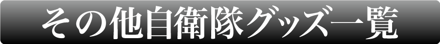 その他自衛隊グッズ一覧