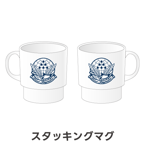 ブルーインパルス単色スタッキングマグ〈紺色〉