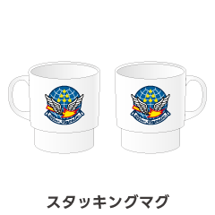 ブルーインパルスカラースタッキングマグ