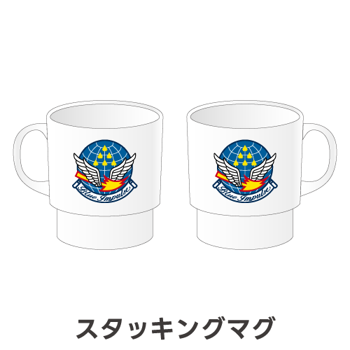 ブルーインパルスカラースタッキングマグ