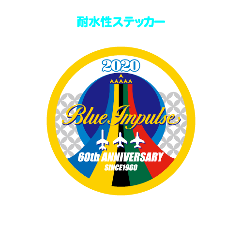 ブルーインパルス創立60周年記念ロゴ耐水性ステッカー