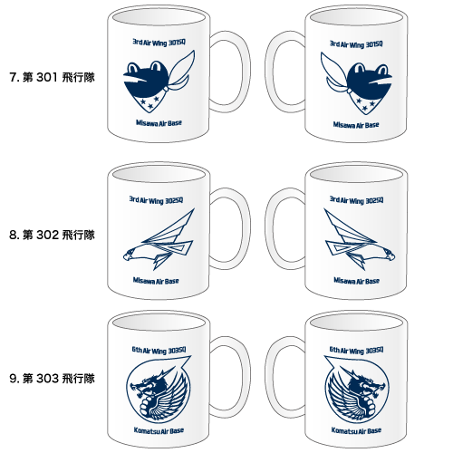 7.第301飛行隊 8.第302飛行隊 9.第303飛行隊/戦闘機部隊マグカップ〈単色カラー:紺色〉