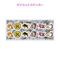 戦闘機部隊その1ダイカットステッカー