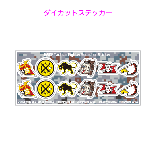 戦闘機部隊その1ダイカットステッカー